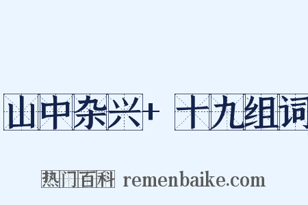 山中杂兴+十九组词是什么意思的图片